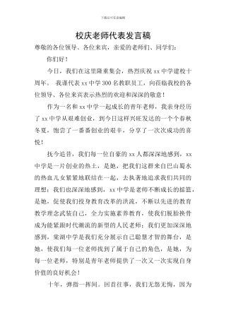 校庆教师代表发言稿