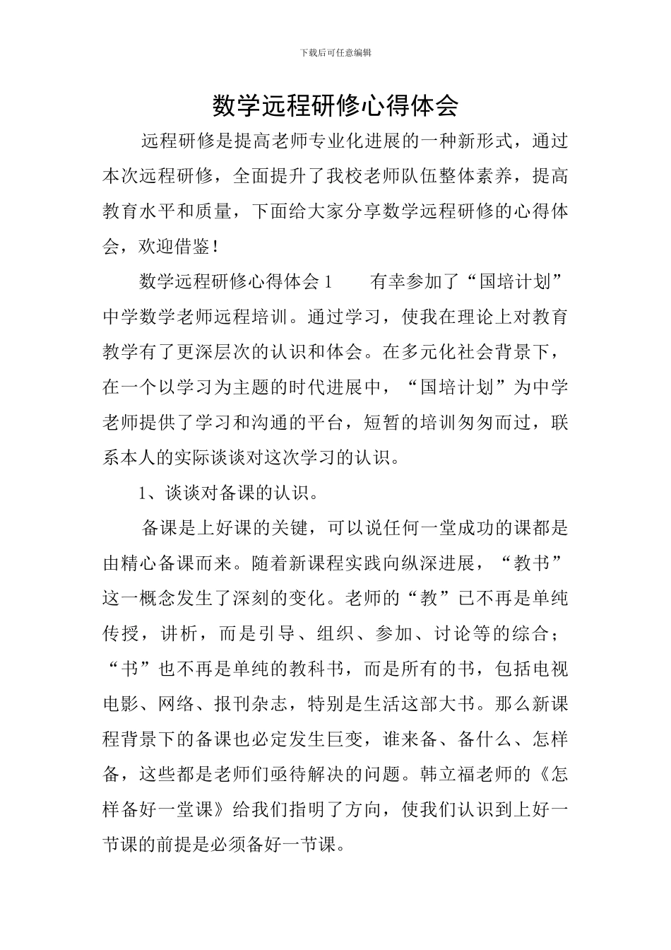 数学远程研修心得体会_第1页