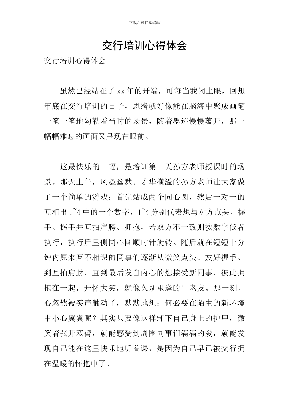 交行培训心得体会_第1页