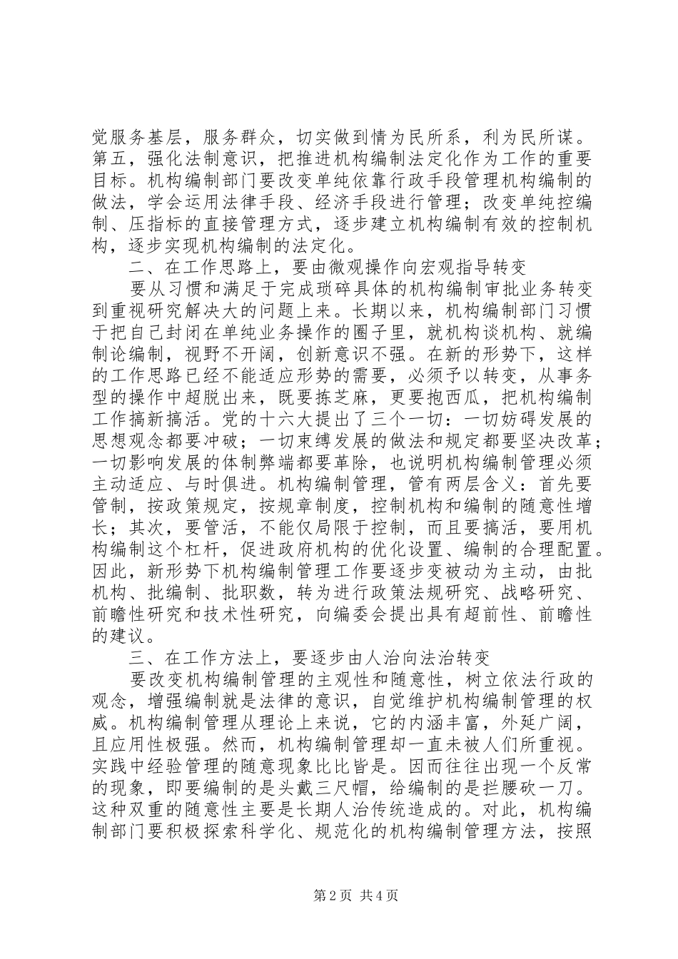 机构编制管理工作会议讲话发言_第2页