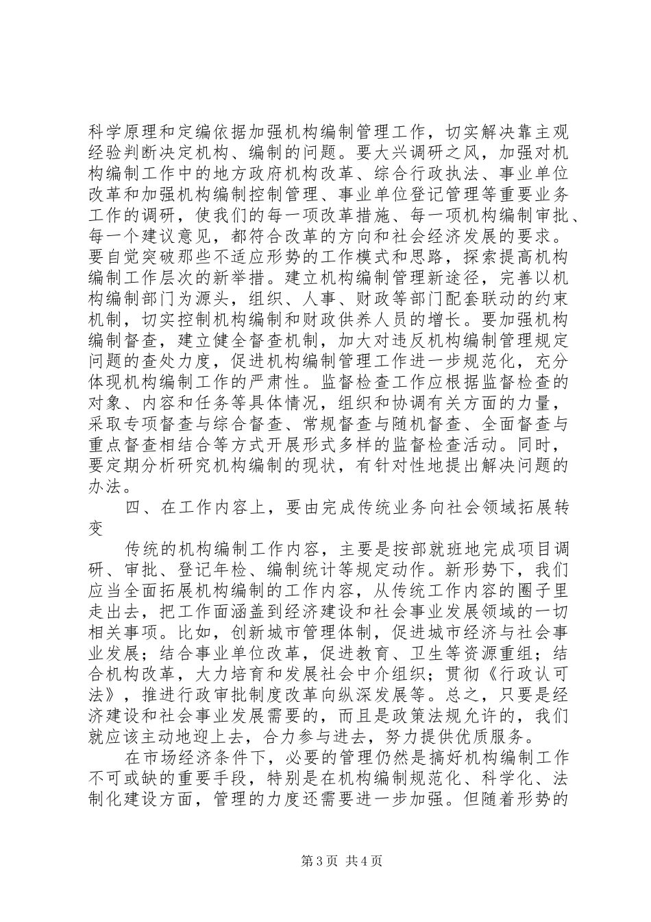 机构编制管理工作会议讲话发言_第3页