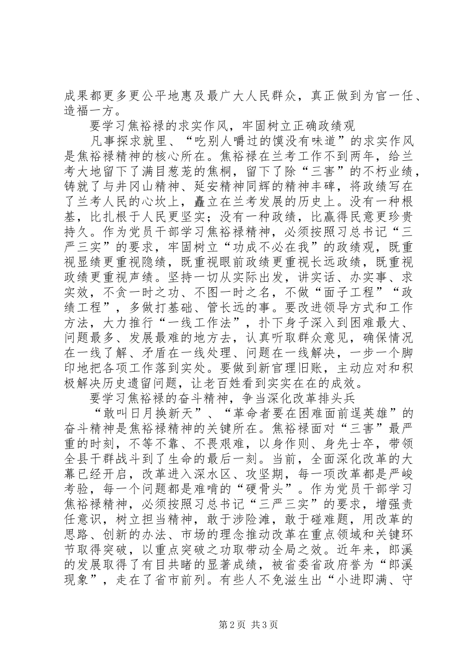 关于自觉践行“三严三实”做焦裕禄式的好干部的会议讲话发言_第2页