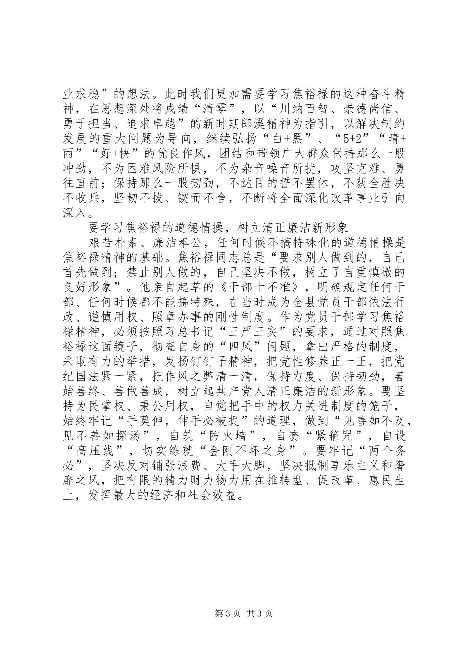 关于自觉践行“三严三实”做焦裕禄式的好干部的会议讲话发言_第3页