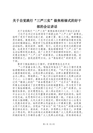 关于自觉践行“三严三实”做焦裕禄式的好干部的会议讲话发言