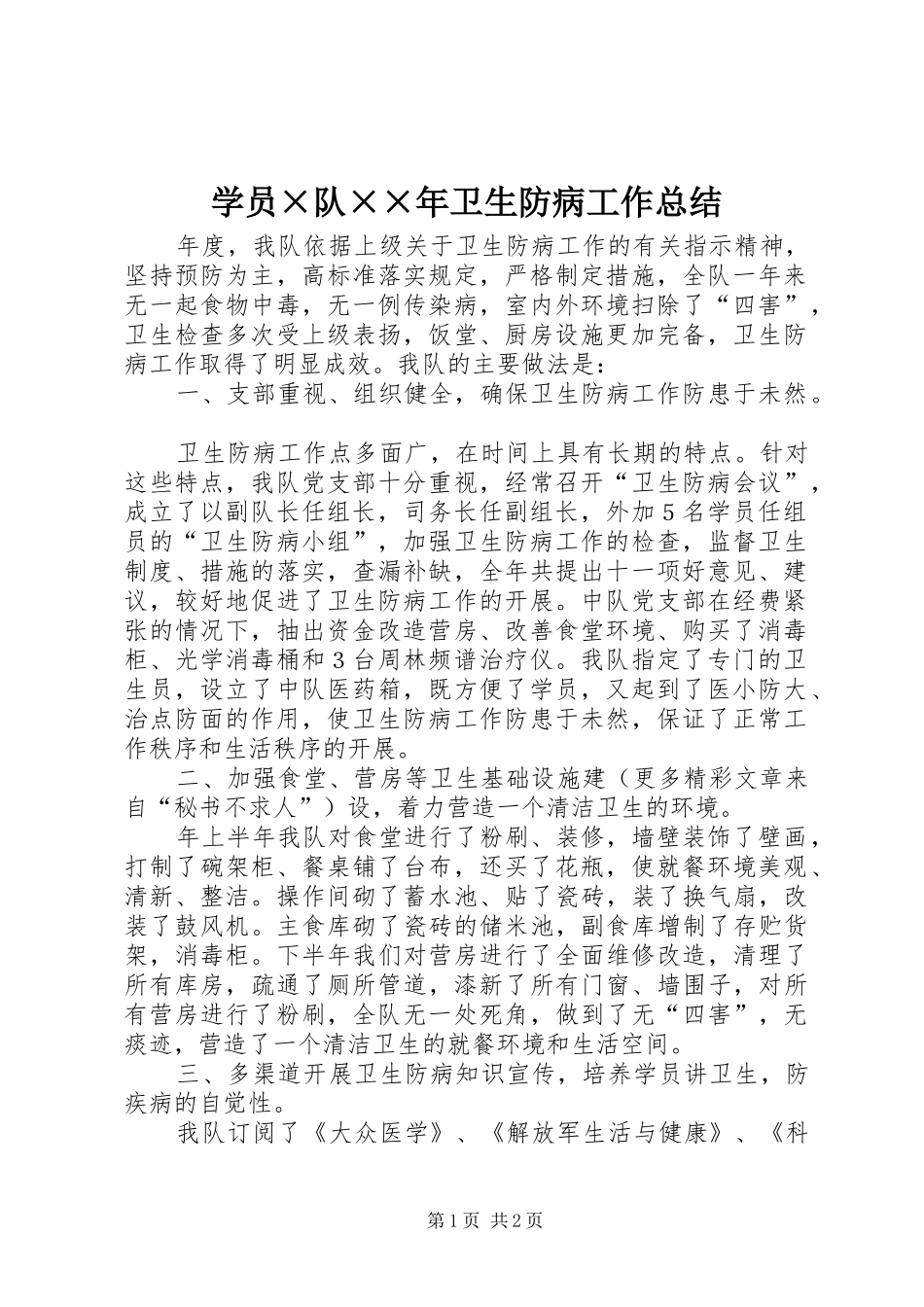 学员×队××年卫生防病工作总结 _第1页