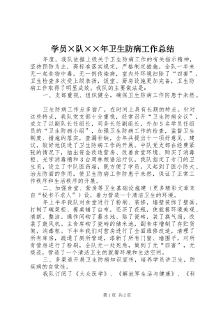 学员×队××年卫生防病工作总结 