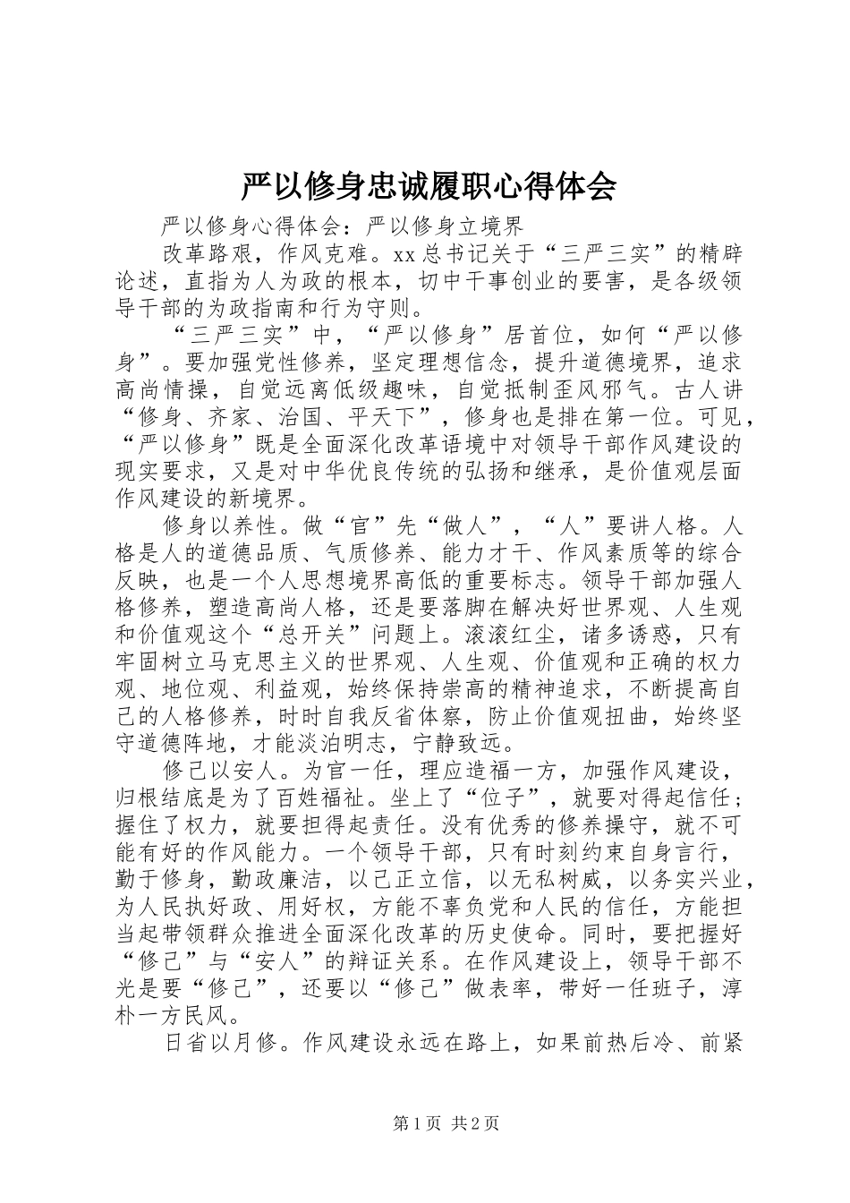 严以修身忠诚履职体会心得_第1页