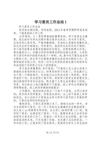 学习委员工作总结1 