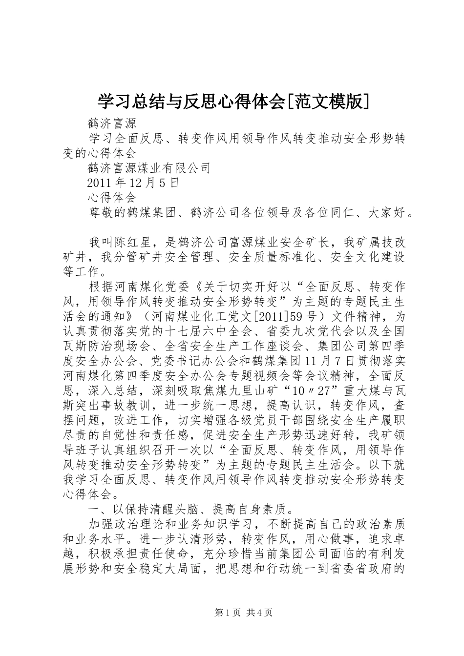 学习总结与反思心得体会[范文模版] _第1页