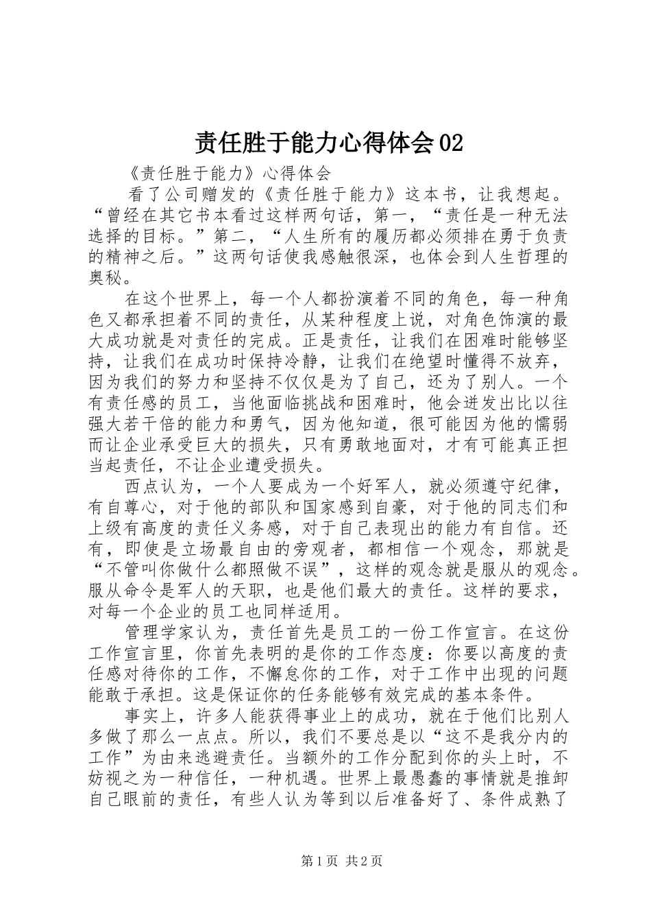 责任胜于能力体会心得02_第1页