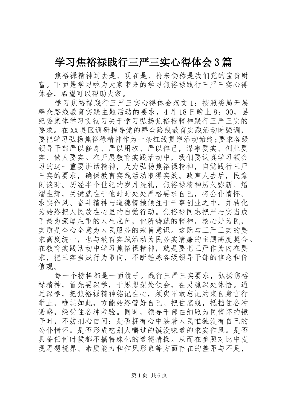 学习焦裕禄践行三严三实体会心得3篇_第1页