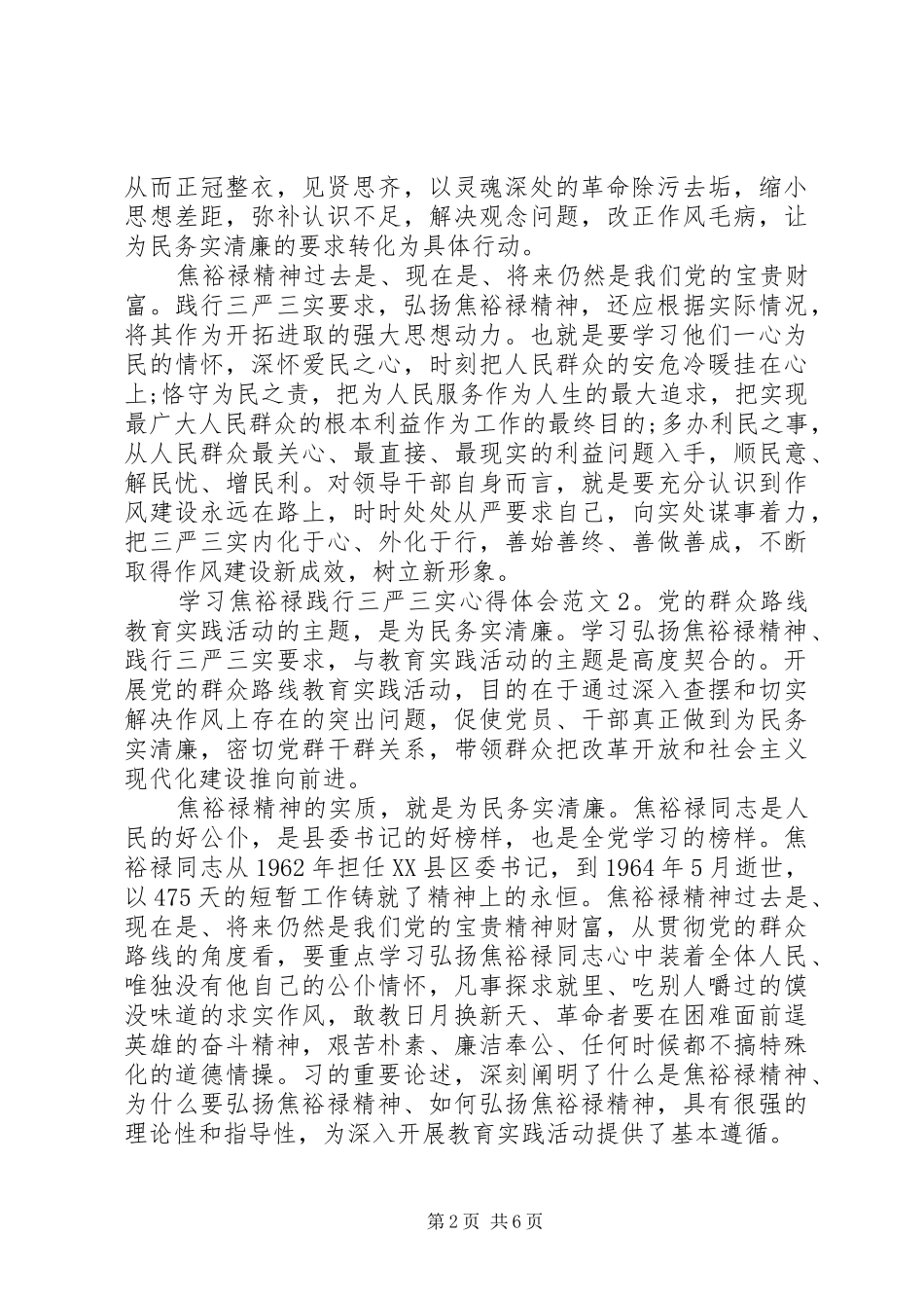 学习焦裕禄践行三严三实体会心得3篇_第2页