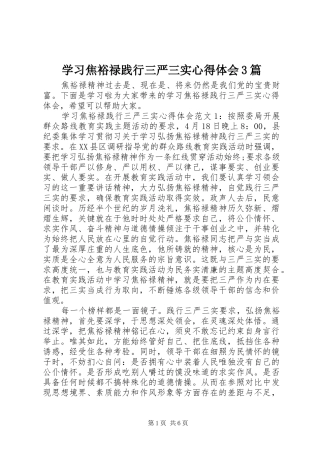 学习焦裕禄践行三严三实体会心得3篇