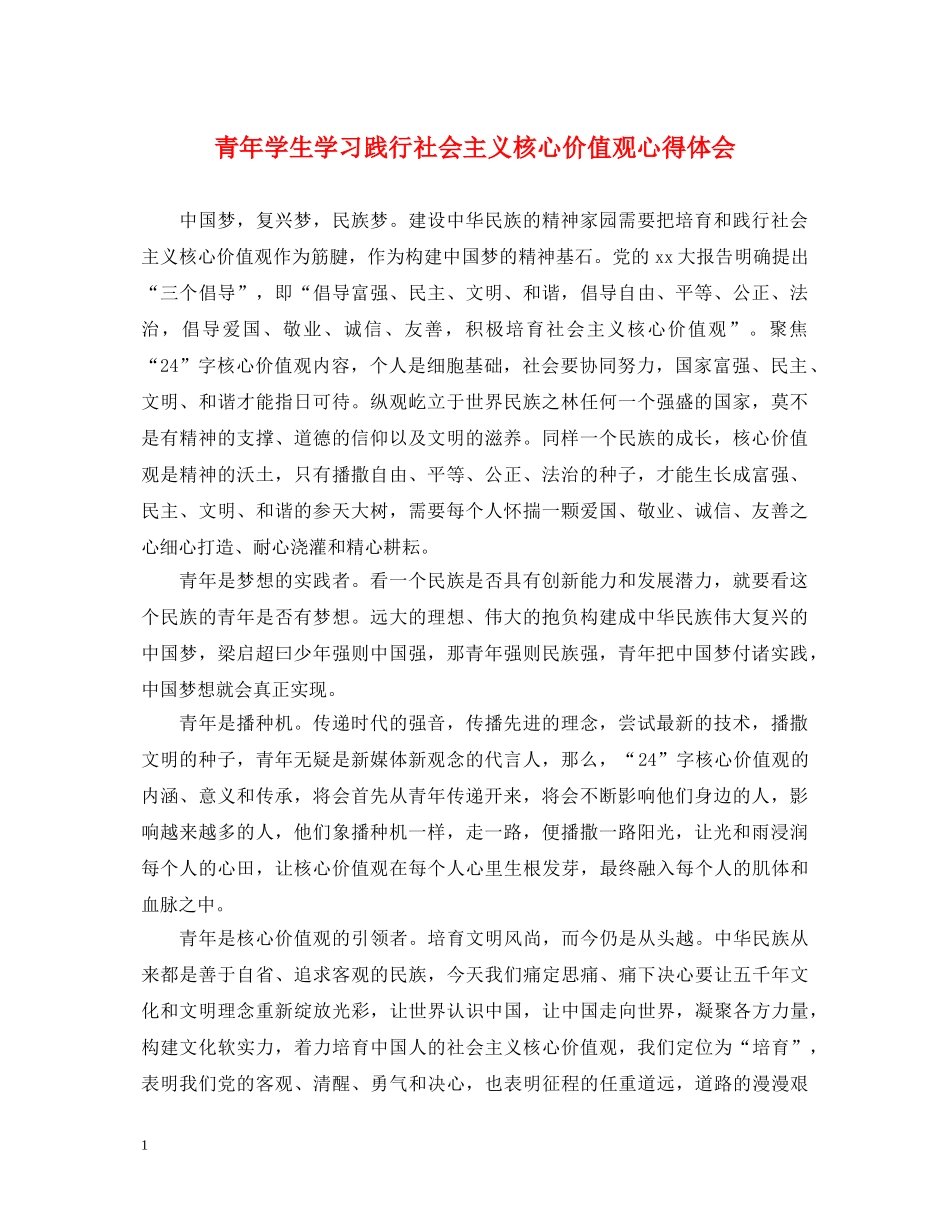 青年学生学习践行社会主义核心价值观心得体会 _第1页