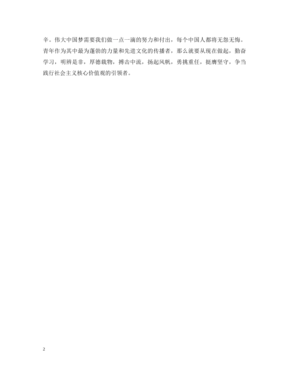 青年学生学习践行社会主义核心价值观心得体会 _第2页