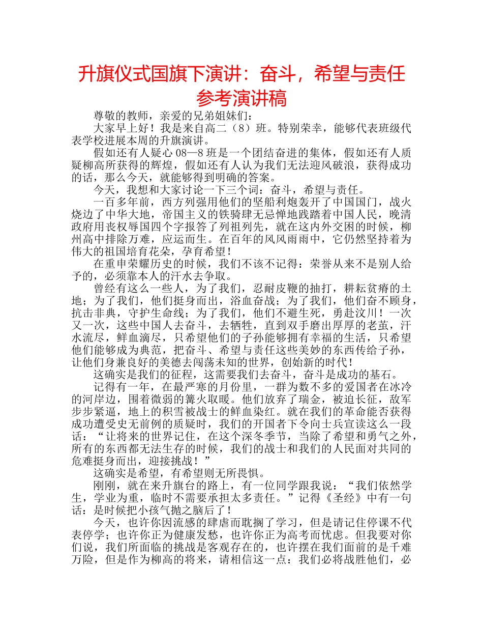 升旗仪式国旗下演讲：奋斗，希望与责任参考演讲稿 _第1页