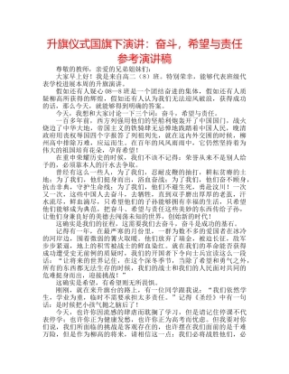 升旗仪式国旗下演讲：奋斗，希望与责任参考演讲稿 