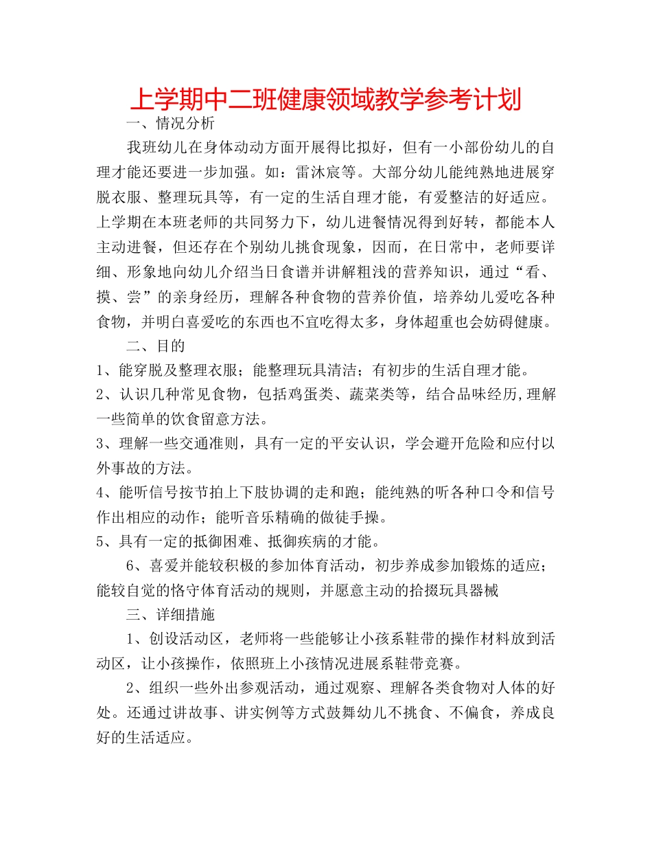 上学期中二班健康领域教学参考计划 _第1页