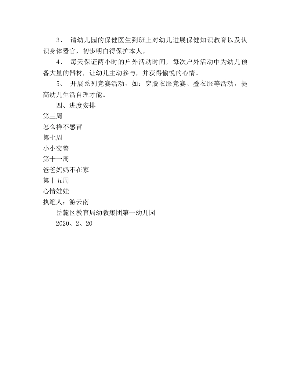 上学期中二班健康领域教学参考计划 _第2页