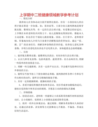 上学期中二班健康领域教学参考计划 