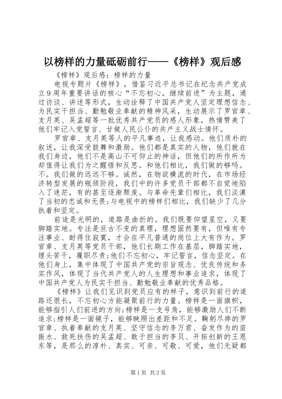 以榜样的力量砥砺前行——《榜样》观后心得_第1页