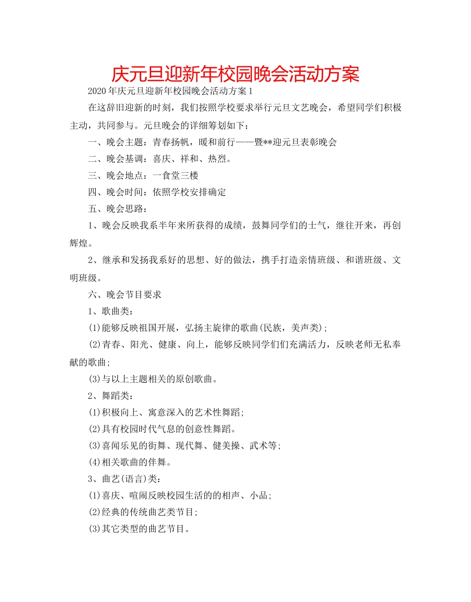庆元旦迎新年校园晚会活动方案 _第1页
