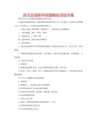庆元旦迎新年校园晚会活动方案 