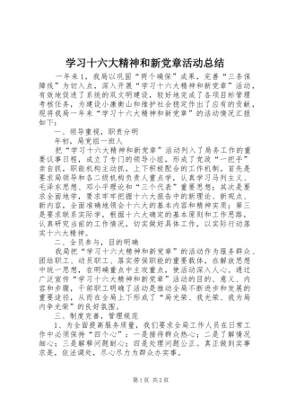 学习十六大精神和新党章活动总结 