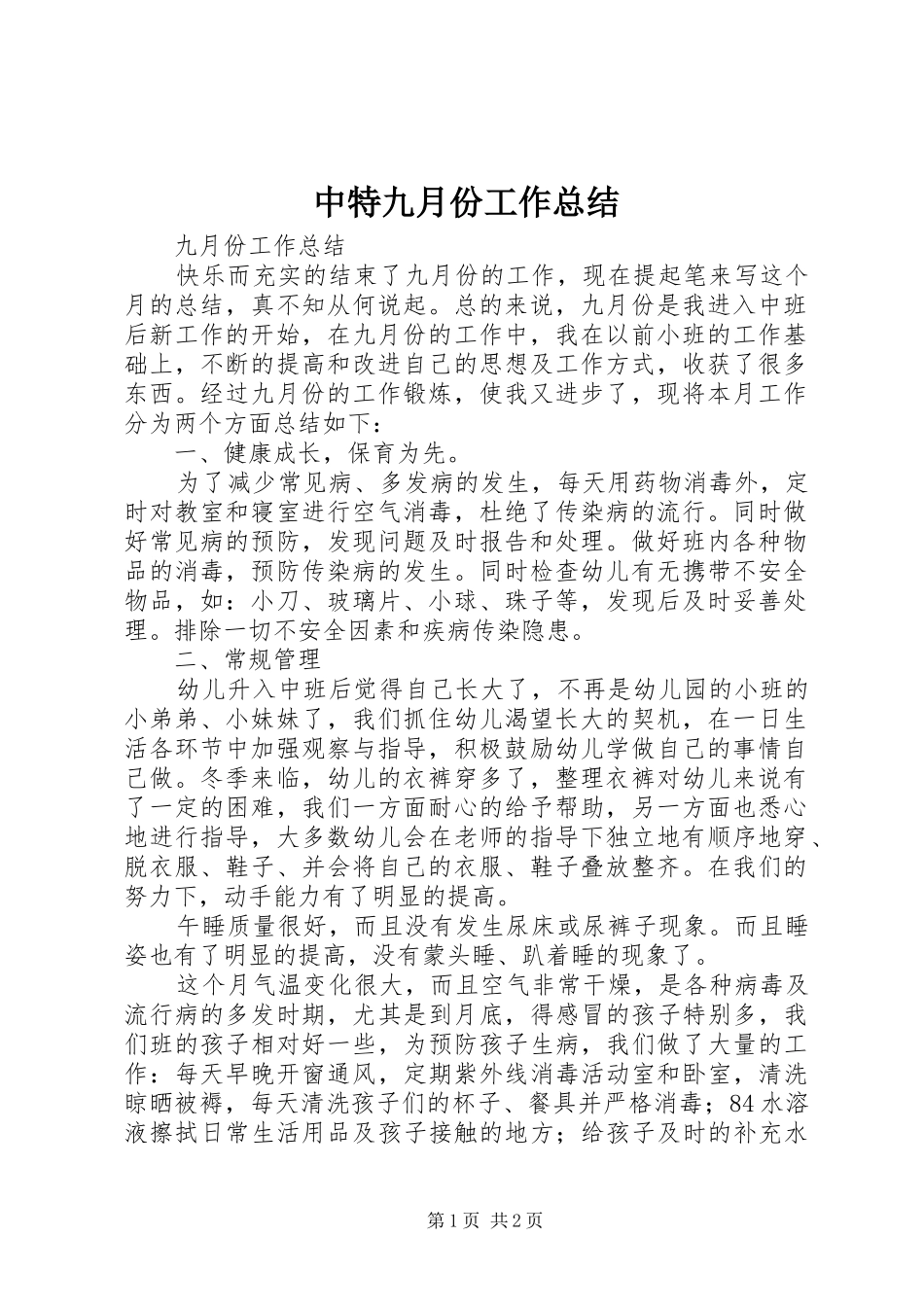 中特九月份工作总结 _第1页