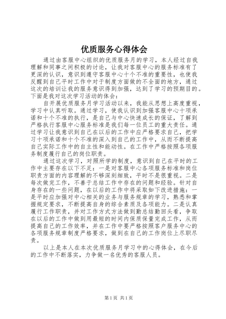 优质服务体会心得_第1页