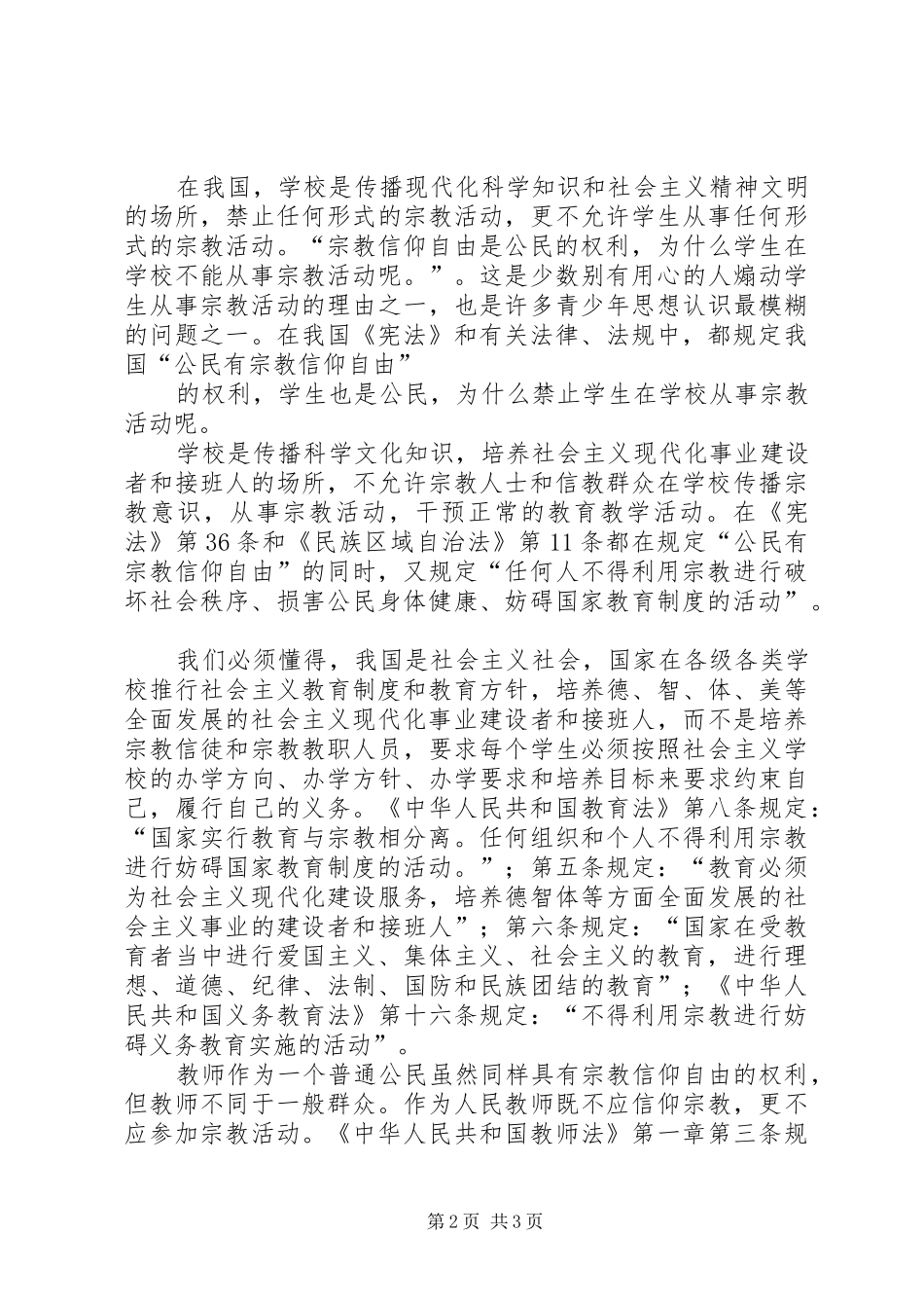 学校禁止宗教条例”体会心得_第2页