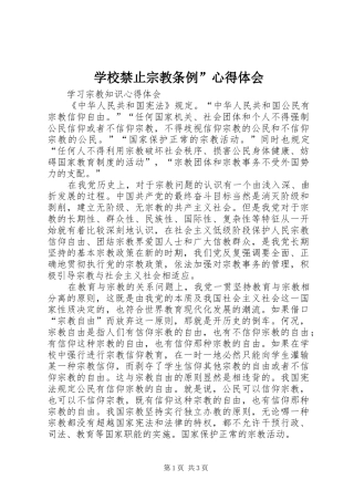 学校禁止宗教条例”体会心得