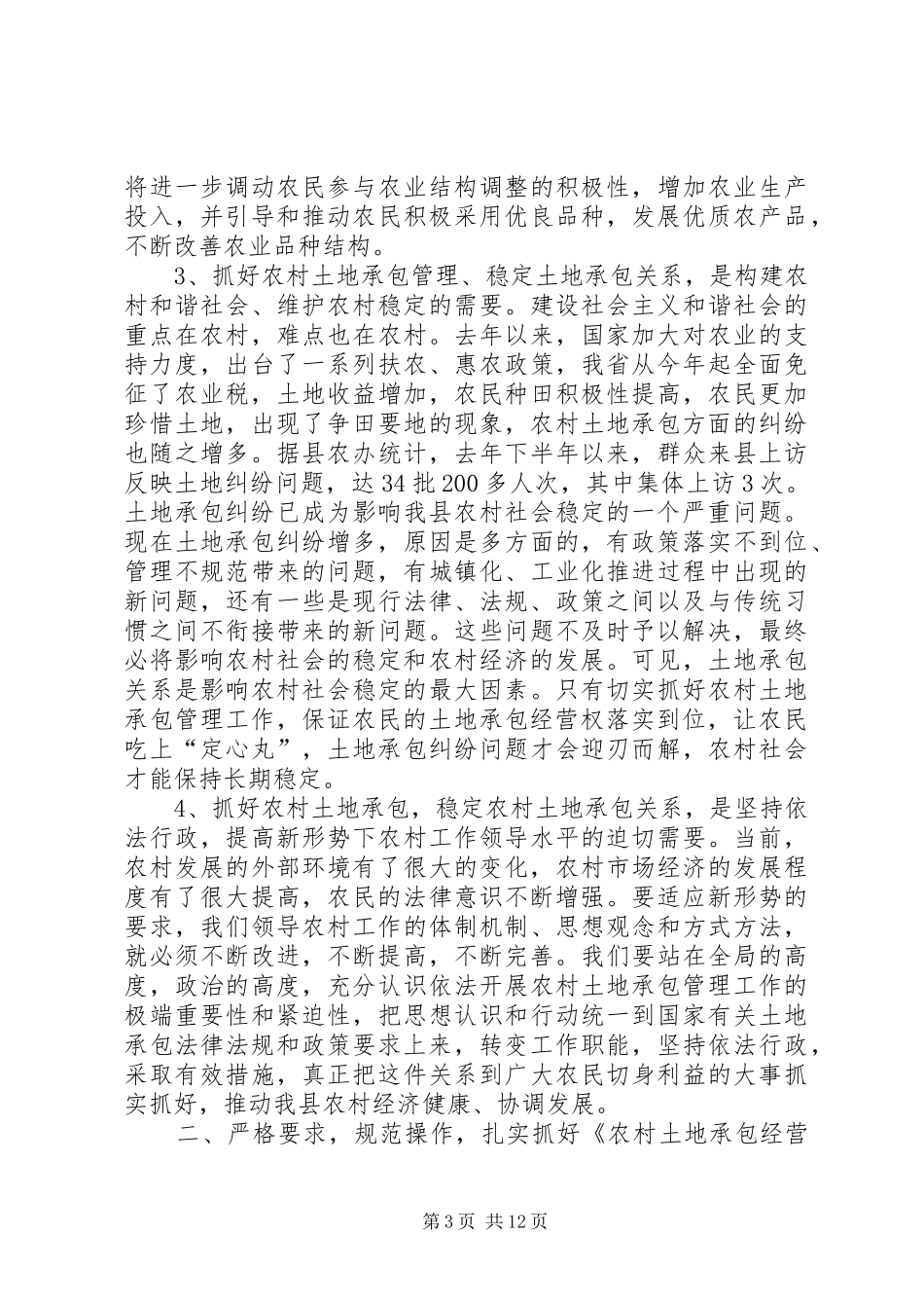 在全县农村土地承包管理工作会议上的讲话发言_第3页