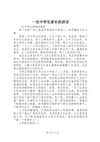 一位中学生家长的讲话发言_1