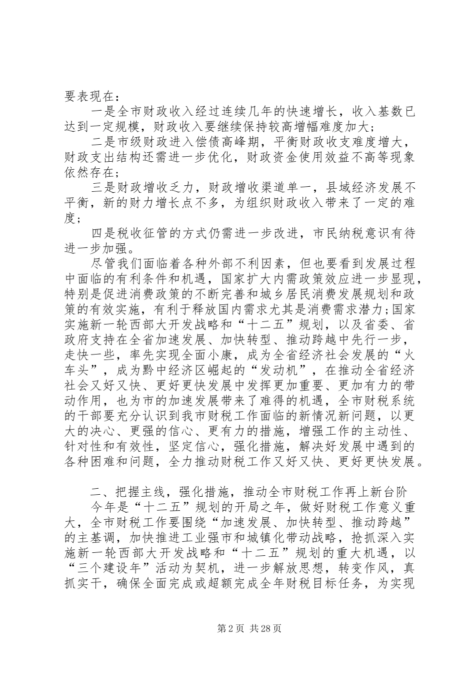 年度工作会议领导讲话发言_1_第2页