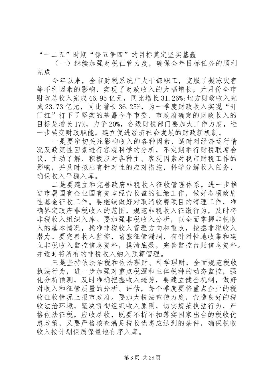 年度工作会议领导讲话发言_1_第3页