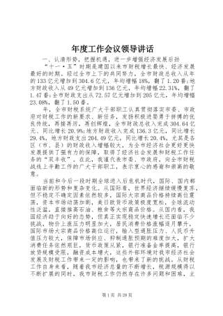 年度工作会议领导讲话发言_1