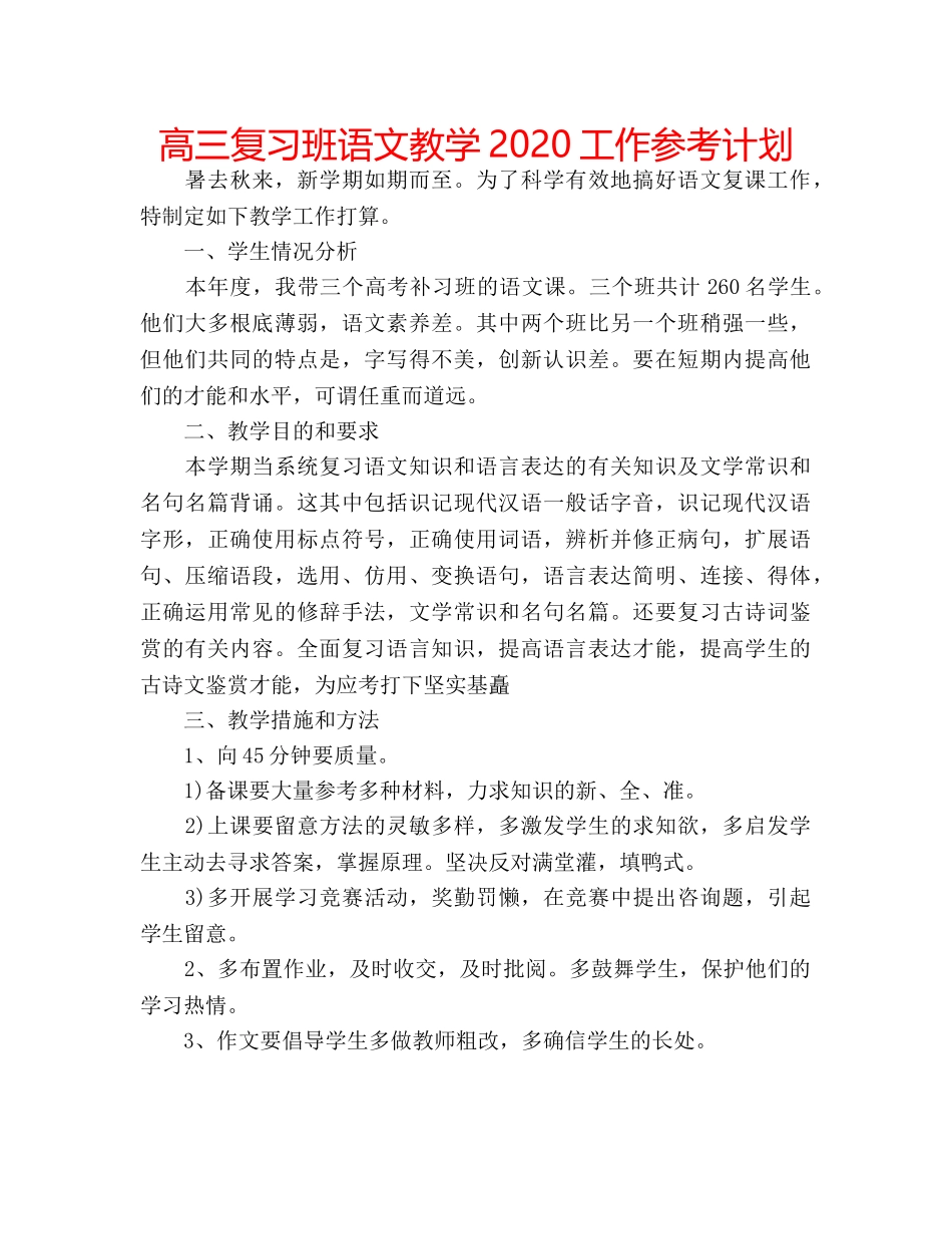 高三复习班语文教学2020工作参考计划 _第1页