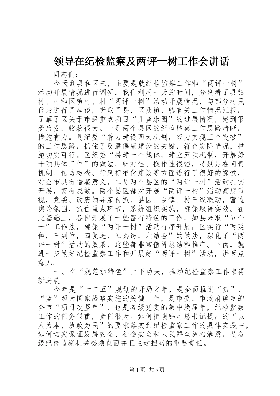 领导在纪检监察及两评一树工作会讲话发言_第1页