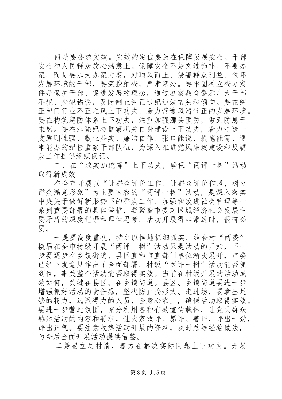 领导在纪检监察及两评一树工作会讲话发言_第3页