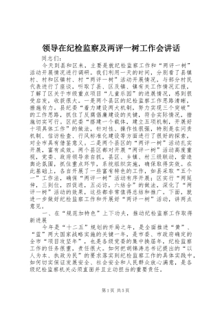 领导在纪检监察及两评一树工作会讲话发言