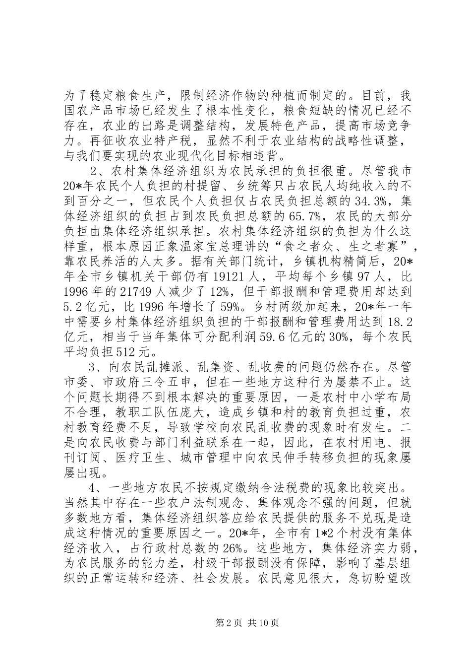 农村税费改革培训会议讲话发言_第2页
