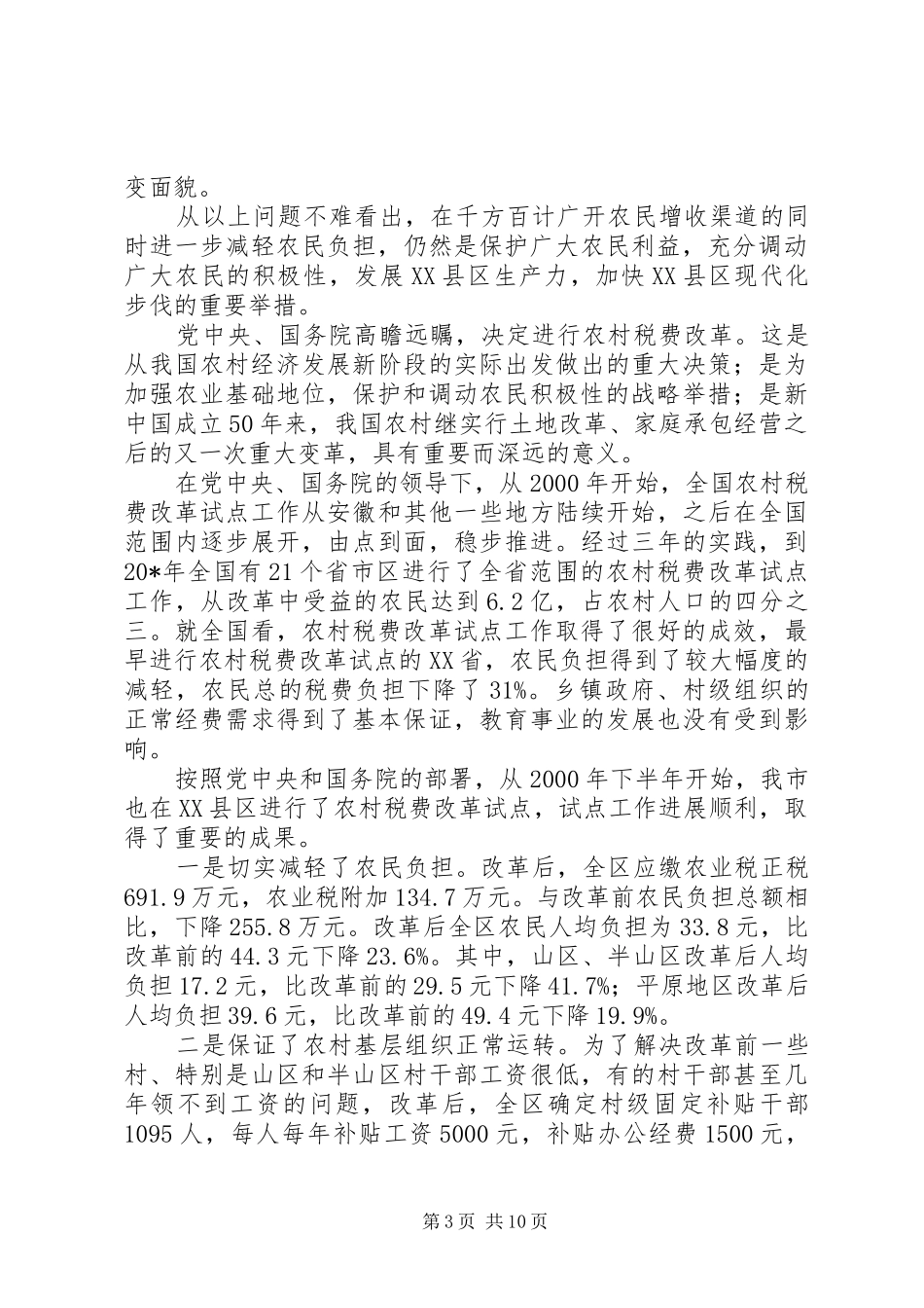 农村税费改革培训会议讲话发言_第3页