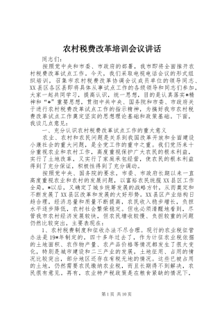 农村税费改革培训会议讲话发言