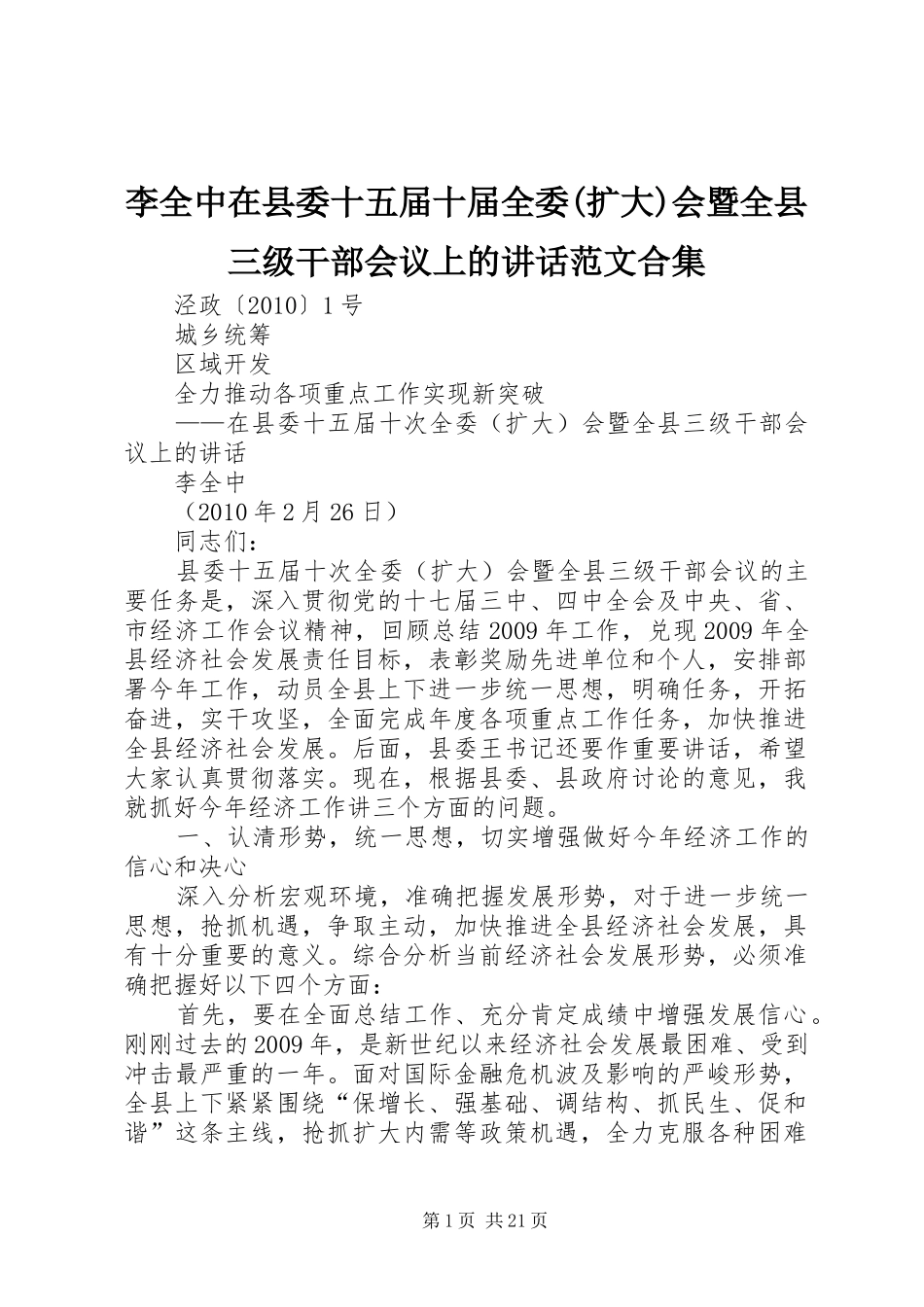 李全中在县委十五届十届全委(扩大)会暨全县三级干部会议上的讲话发言范文合集_第1页