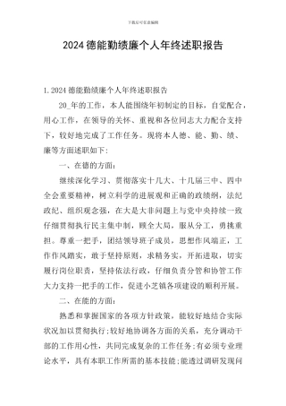 2024德能勤绩廉个人年终述职报告