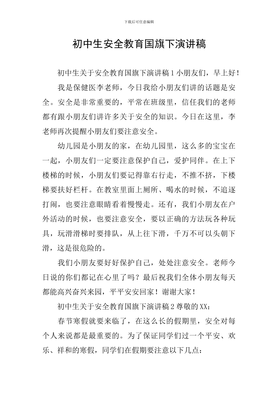 初中生安全教育国旗下演讲稿_第1页