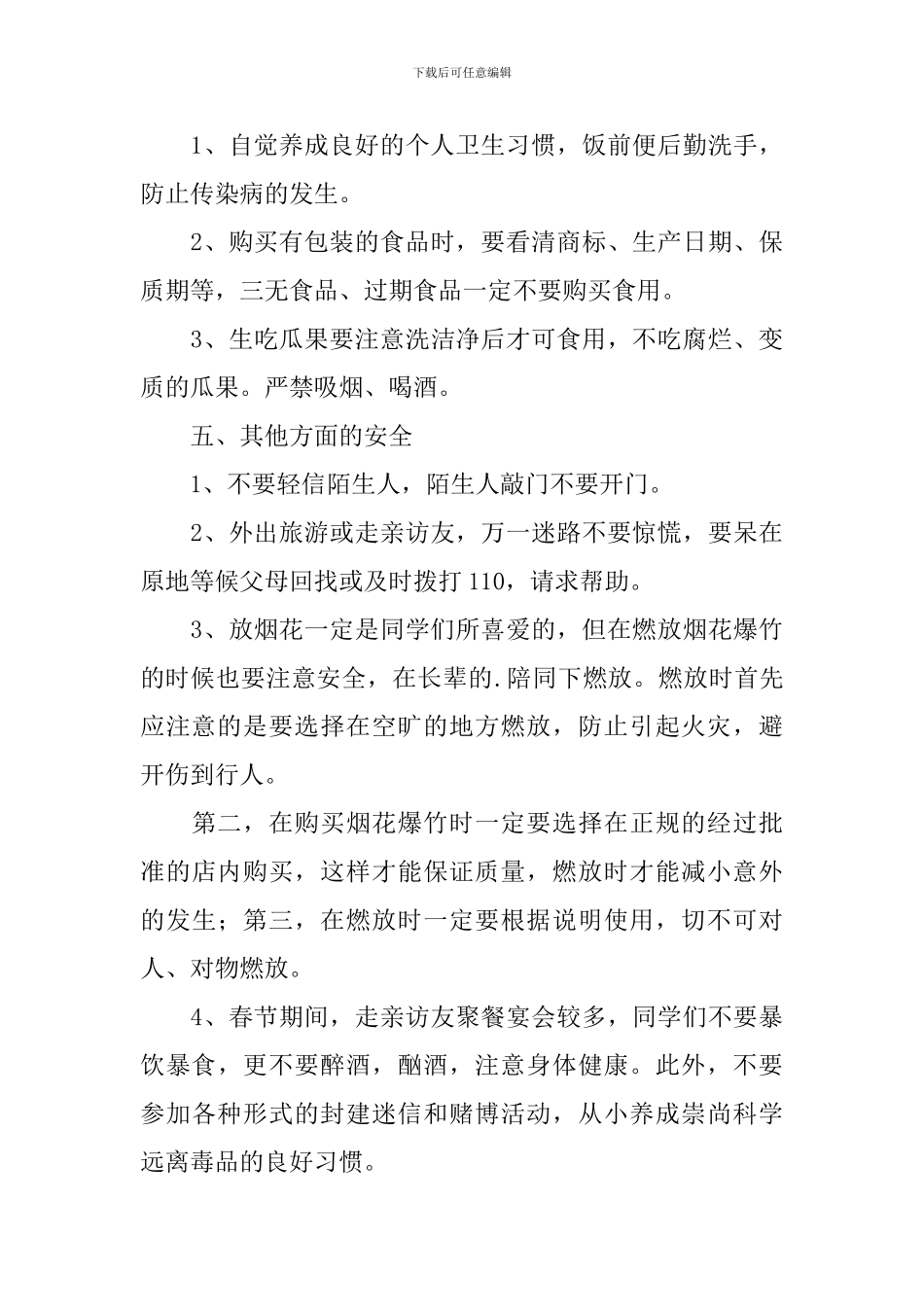 初中生安全教育国旗下演讲稿_第3页