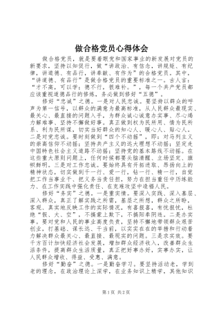 做合格党员体会心得