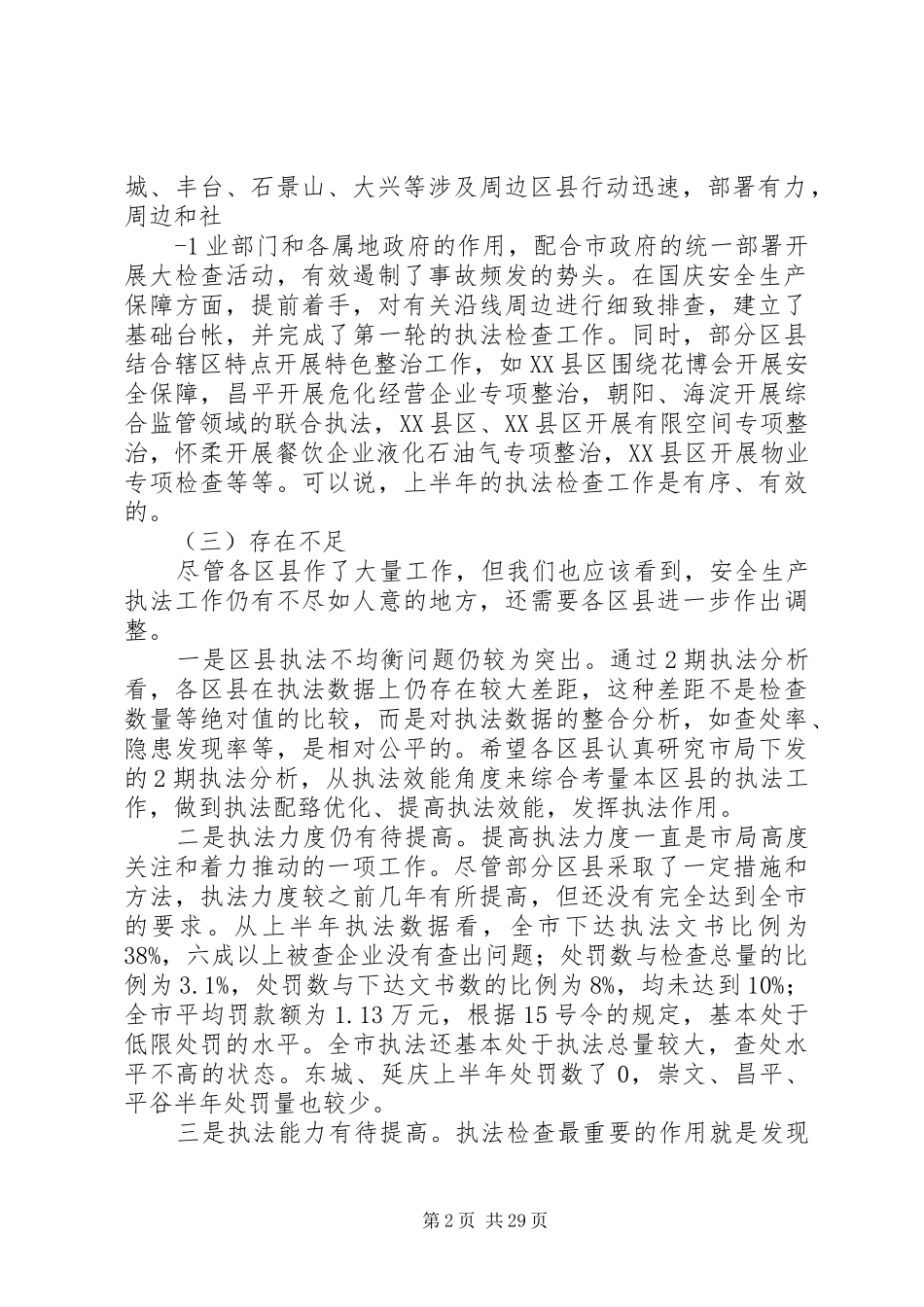在国庆安全生产执法“护航”行动会议上的讲话发言提纲_第2页